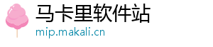 马卡里软件站
